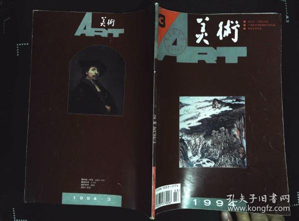 美术1994年3期总第315期封面关山月中国画《碧浪涌南天》封底伦勃朗自画像；内有石良油画《板爷》；本期目录；蔡若虹、王朝闻写关山月文章及作品；迟轲--周彦生的花鸟画；关山月《秋溪放筏图》等作品 ；周彦生作品；吕霞光作品；林丰俗、黎雄才梁如洁作品；刘其敏素描作品；向思楼木刻作品；胡一川油画《挖地道》；黎明肖像雕塑；席德进水彩作品；莫晓松、张培林中国画作品；德加油画《女子肖像》等16开本96页85品