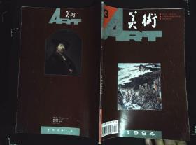 美术1994年3期总第315期封面关山月中国画《碧浪涌南天》封底伦勃朗自画像；内有石良油画《板爷》；本期目录；蔡若虹、王朝闻写关山月文章及作品；迟轲--周彦生的花鸟画；关山月《秋溪放筏图》等作品 ；周彦生作品；吕霞光作品；林丰俗、黎雄才梁如洁作品；刘其敏素描作品；向思楼木刻作品；胡一川油画《挖地道》；黎明肖像雕塑；席德进水彩作品；莫晓松、张培林中国画作品；德加油画《女子肖像》等16开本96页85品