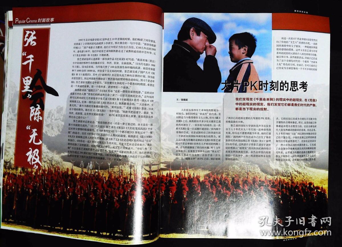 大众电影2005年24期总第678期封面张“千里”会陈“无极”  內有谢铁骊从影55周年；张艺谋《千里走单骑》陈凯歌《无极》详细解释；王志刘晓庆面对面；金雅琴84岁刚开始；詹小楠性感风情的转型；中心彩页异彩纷呈王雅捷彩照；李明启百变老太的快乐生活；谢芳主演《青春之歌》图文；孙红雷：看你的感觉真好啊！等中外影星图文彩照剧照 大16开本64页 旧书85品相