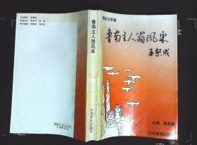 枣庄市报告文学集《鲁南主人翁风采》内容提要：这是一部反映枣庄人主人翁精神风貌、讴歌那个时代先进模范事迹的好作品。有全国、省市劳动模范、三八红旗手、特技优秀教师等先进模范人物。十里泉电厂张金南、泉上煤矿姜兴奎、立新小学于淑惠、徐庄煤矿赵士亮、市中区人民医院王曦等62位。主编蔡宪春 1996年山东新闻出版局出版32开本560页430千字95品相新5