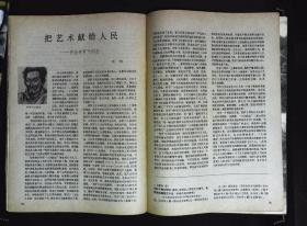 美术1982年6期总第174期封面尚德周、冯建吴、陈子庄作品；内有李德炽《强者》本期目录；吴凡的文章“陈子庄和他的艺术”；朱膺、吴冠中“熊秉明的探索”的文章；贺友直谈连环画的构思、构图；吴大羽《公园的早晨》；李剑晨《晴意》张世范《雨》；梁栋、秦威、陈桂馥作品；陈子庄中国画选；万青力、潘韵、张润生、宋吟可、杨长槐、鲁风作品；冯建吴、周霖作品选；熊秉明雕刻；符罗飞艺术献给人民；雕塑家范文龙封面有水渍