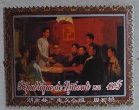 吉布提2013年毛泽东毛主席湖南共产主义小组邮票1枚新