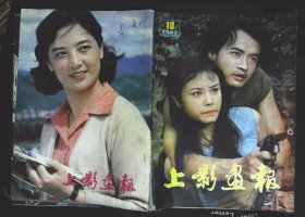 上影画报1983年10期封面卢青薛淑杰主演封底盛亚人 内有关牧村、王苏娅、等主演《海上升明月》剧照；郑乾龙、王洪生、龚雪主演《华佗与曹操》；《最后的选择》电影音乐指挥家陈传熙；李志舆图文；张伟欣、刘延、赵越、陈锐赵越《乡音》剧照；中心彩页：李炎、向梅、王羊；朱玉雯、张闽彩照；毛永明《小小得月楼》图文；朝鲜影片剧照；高仓健《海峡》剧照；宋春丽、赵静、徐娅、王伟平、匡亚兰、刘健美骑缝有撕裂