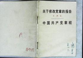 《关于修改党章的报告》《中国共产党章程》中国共产党第十次代表大会一九七三年八月二十八日通过 1973年人民出版社出版64开本27页7千字85品相 原物拍照