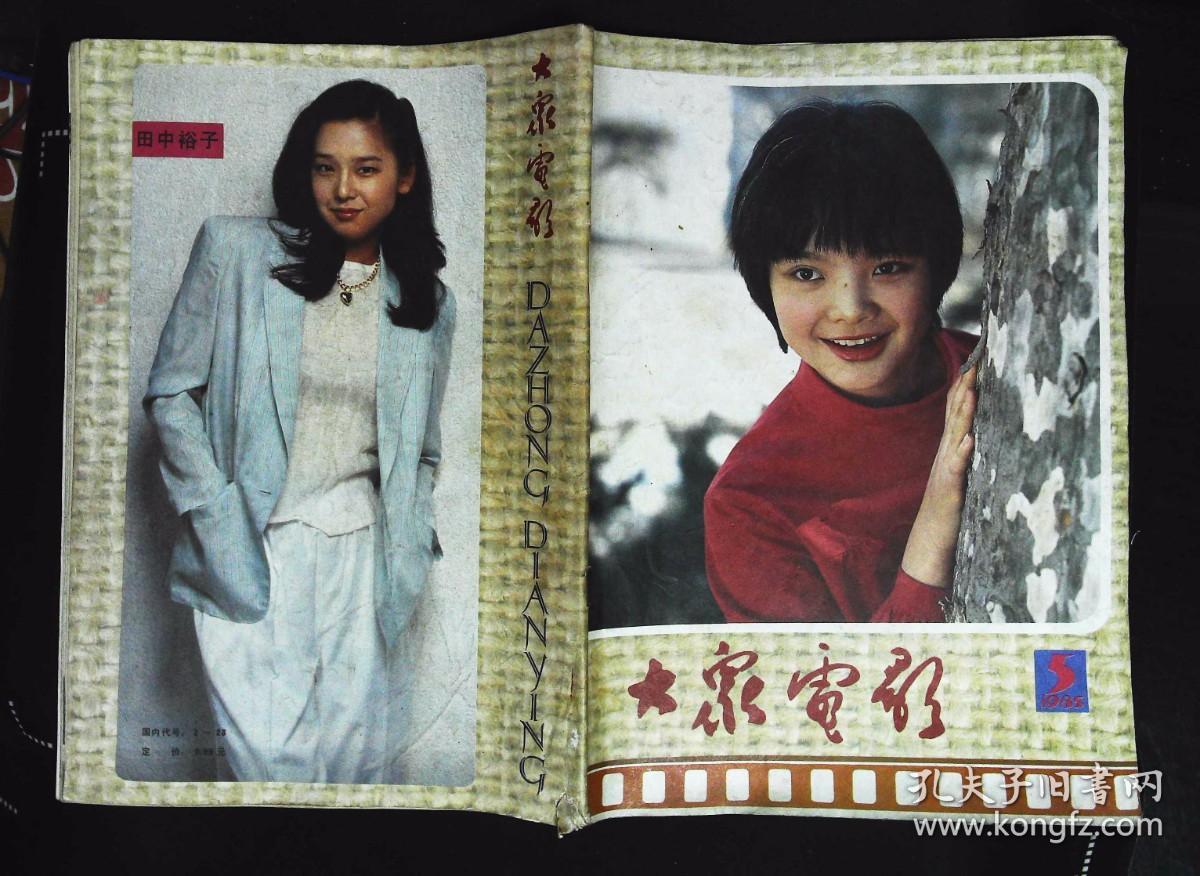 大众电影1985年5期总第383期封面邹倚天 封底田中裕子 内有丛珊彩照；孙越、张纯芳主演《老莫的第二个春天》剧照；王刚、刘旭凌主演《人生没有单行道》剧照；吴海燕、陈少泽主演《特区姑娘》剧照；田中裕子彩照；丛珊、张伟欣、梁彦主演《良家妇女》剧照；外国影片剧照；王彻、林强、傅艺伟主演《梅山奇案》剧照；李凤绪、主演《青春祭》剧照；李羚图文；女导演石晓华图文；台星孙越、杨惠珊、李修贤图文等32页8品相