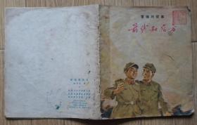 雷锋的故事《前线和后方》陈守义画1973年江苏人民出版社出版48开本20页75品相 封底及后2页上端有水渍，原物拍照