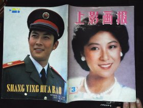 上影画报1985年3期新总第39期封面王馥荔 封底唐国强  内有郭凯敏、吕丽萍、王雁主演《童年的朋友》剧照；李丁、王伟平许志群主演《林中迷案》剧照；影星家庭生活照片；王馥荔图文；陈肖依与《夏雪兰》图文；影星张文蓉的故事；刘佳、吴丹、陈青《干杯，女兵们》剧照；吴海燕《特区姑娘》；美国斯塔隆彩照；张瑜的悄悄话；日本影星；王丹凤、斯琴高娃、陈肖依、刘健美、周洁、陈烨、秦怡与汪明荃等小彩照16开本32页