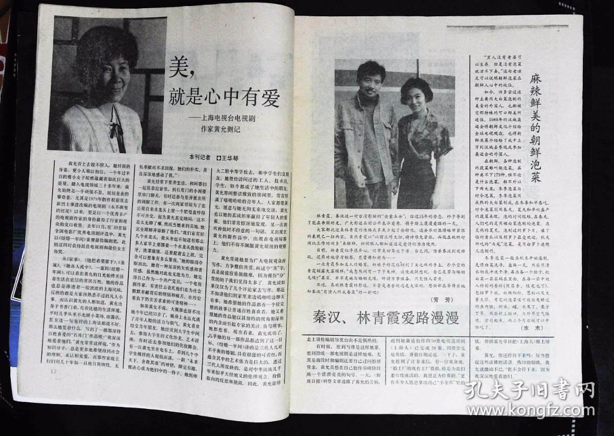 上海电视1990年1期总第90期封面周洁 内有秦汉、林青霞图文；台湾影星池秋美台湾；89上海时装模特儿大赛金奖姚佩芳；银奖续倩、冯蕾；铜奖薛梅、施继红、陈培春彩照；周洁彩照；世界影星集锦张曼玉、叶蕴仪等；绿杨、王汝刚、乐秀珍、张小玲、许海俐等主演《七十三家房客》剧照；童安格彩照；小记周洁；林忆莲、王杰等台湾陈冲彩照等中外明星台湾16开本32页85品相