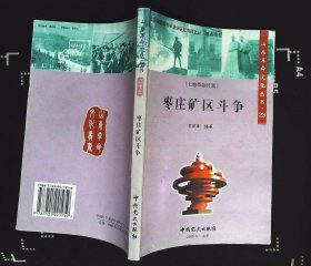 枣庄矿区斗争（土地革命时期）山东革命文化丛书 贺荣第编著2005年中共党史出版社出版32开本209页130千字85品相 xin7