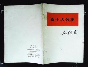 论十大关系 毛泽东著1976年人民出版社出版32开本28页14000字85品相xin1