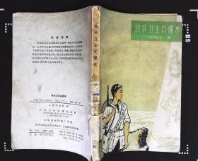 民兵卫生兵课本 人民军医社编1965年人民卫生出版社出版32开本199页133千字8品相（DD）