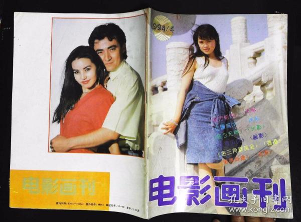 电影画刊1994年4期封面石兰 封底帕夏和尼加提 内有穆尼热彩照；龚雪、马晓伟主演《股市婚恋》剧照；吴京安贾宏声胡军主演《狂心无情》剧照；张丰毅主演《亲恩国仇》剧照；汤镇宗图文、吴京安印象、歌星关牧村、卢秀梅、思雨和思浓彩照；麦德罗、庄彩茹、罗烈、徐曼华主演《边陲威龙》剧照；麦翠娴、吴家丽、李赛凤主演《金三角群英会》剧照；孙淳吴京安蔡少芬彩照；钟楚红李嘉欣路捷苏有朋图文；歌星温兆伦叶倩文曹兰白冰冰