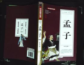 中华国学经典---孟子2018年开明出版社出版32开本245页256千字95品相（ff）