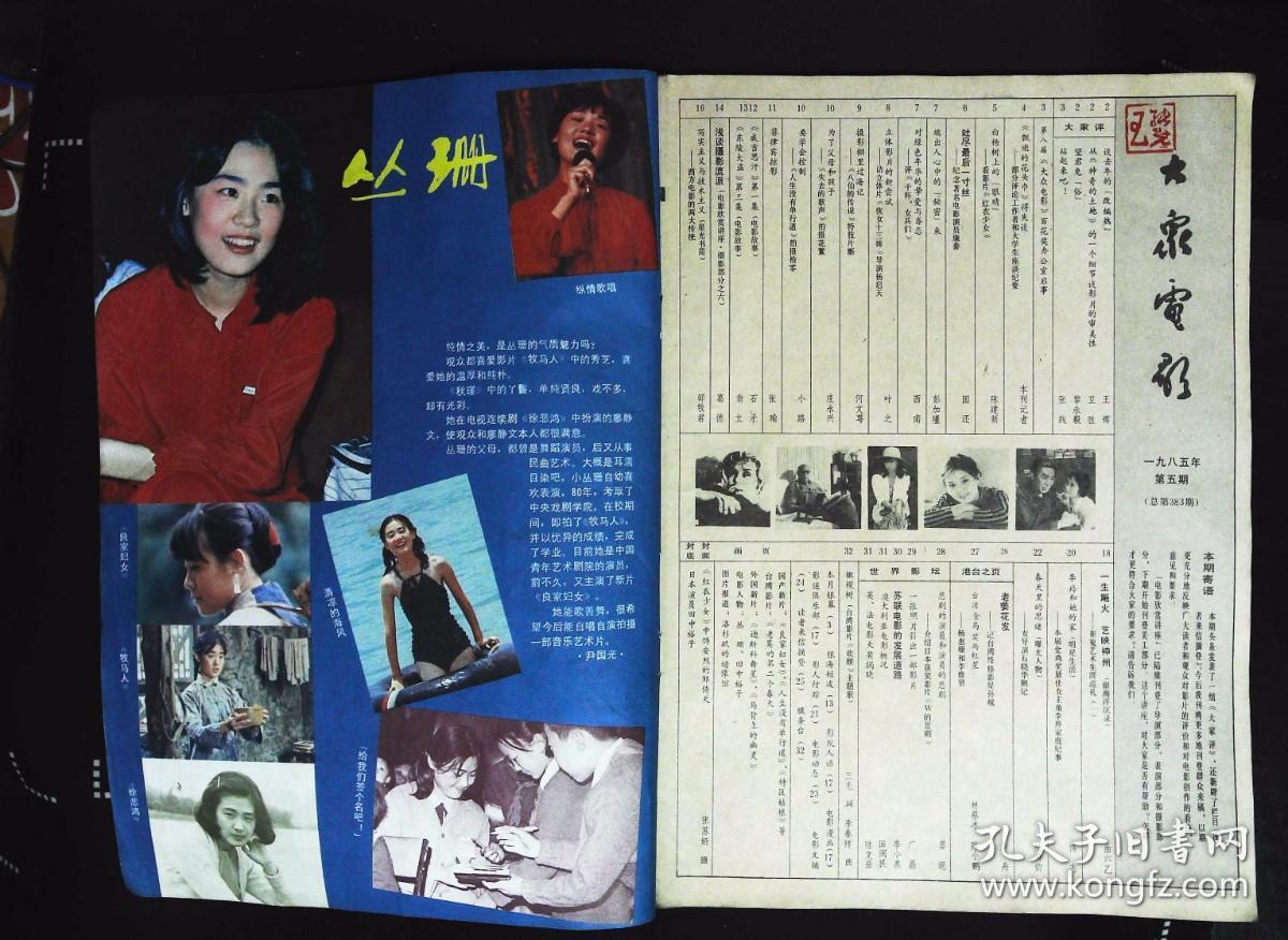 大众电影1985年5期总第383期封面邹倚天 封底田中裕子 内有丛珊彩照；孙越、张纯芳主演《老莫的第二个春天》剧照；王刚、刘旭凌主演《人生没有单行道》剧照；吴海燕、陈少泽主演《特区姑娘》剧照；田中裕子彩照；丛珊、张伟欣、梁彦主演《良家妇女》剧照；外国影片剧照；王彻、林强、傅艺伟主演《梅山奇案》剧照；李凤绪、主演《青春祭》剧照；李羚图文；女导演石晓华图文；台星孙越、杨惠珊、李修贤图文等32页8品相
