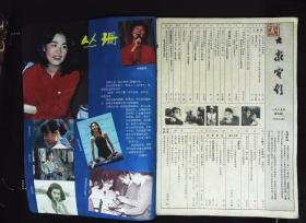 大众电影1985年5期总第383期封面邹倚天 封底田中裕子 内有丛珊彩照；孙越、张纯芳主演《老莫的第二个春天》剧照；王刚、刘旭凌主演《人生没有单行道》剧照；吴海燕、陈少泽主演《特区姑娘》剧照；田中裕子彩照；丛珊、张伟欣、梁彦主演《良家妇女》剧照；外国影片剧照；王彻、林强、傅艺伟主演《梅山奇案》剧照；李凤绪、主演《青春祭》剧照；李羚图文；女导演石晓华图文；台星孙越、杨惠珊、李修贤图文等32页8品相