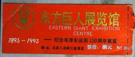 1993年东方巨人展览馆旧门票mp4-12