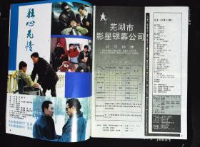 电影画刊1994年4期封面石兰 封底帕夏和尼加提 内有穆尼热彩照；龚雪、马晓伟主演《股市婚恋》剧照；吴京安贾宏声胡军主演《狂心无情》剧照；张丰毅主演《亲恩国仇》剧照；汤镇宗图文、吴京安印象、歌星关牧村、卢秀梅、思雨和思浓彩照；麦德罗、庄彩茹、罗烈、徐曼华主演《边陲威龙》剧照；麦翠娴、吴家丽、李赛凤主演《金三角群英会》剧照；孙淳吴京安蔡少芬彩照；钟楚红李嘉欣路捷苏有朋图文；歌星温兆伦叶倩文曹兰白冰冰