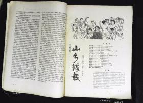 戏剧丛刊1983年5期总第21期封面山东省戏曲学校七七级毕业生陈芃芃扮演--白素贞，华铁林、鲁开振摄影  山东省歌舞团演员陈小青1982年华东地区舞蹈汇演二等奖，庞守义、华铁林摄影；内有优秀共青团员张海迪和山东省话剧团《海迪》剧组的编导、演员交流；本期目录；张晶执笔的戏剧本《山乡锣鼓》7页至31页；王润滋、张捷世的戏曲剧本《海盗的女儿》44页至62页；脸谱化；周亚川；山东省杂技团剧照80页85品相