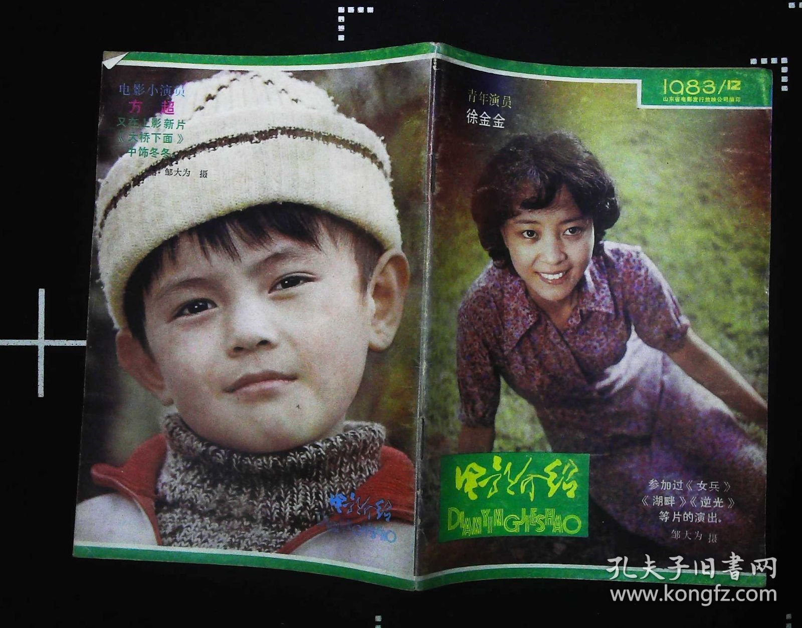 电影介绍1983年12期封面徐金金 封底方超 封二周里京雷汉林芳兵吕晓刚张静平主演《我们的田野》剧照；李雪红等主演《金色的晚秋》图文；刘晓庆梁家辉陈烨《垂帘听政》剧照；《孤岛日记》剧照；著名演员叶琳琅图文；封三影星李筼等内容32开本32页 旧杂志8品品相