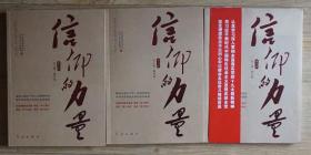 信仰的力量 理论卷、精神卷、践行卷三卷全2017年红旗出版社出版16开本763页1168千字95品相