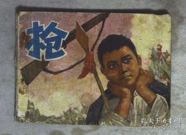 连环画 枪 改编袁海庭 绘画周黎 1979年安徽人民出版社出版64开本38页 旧书75品相 原物拍照 完整不缺页 1