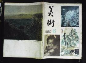 美术1982年6期总第174期封面尚德周、冯建吴、陈子庄作品；内有李德炽《强者》本期目录；吴凡的文章“陈子庄和他的艺术”；朱膺、吴冠中“熊秉明的探索”的文章；贺友直谈连环画的构思、构图；吴大羽《公园的早晨》；李剑晨《晴意》张世范《雨》；梁栋、秦威、陈桂馥作品；陈子庄中国画选；万青力、潘韵、张润生、宋吟可、杨长槐、鲁风作品；冯建吴、周霖作品选；熊秉明雕刻；符罗飞艺术献给人民；雕塑家范文龙封面有水渍