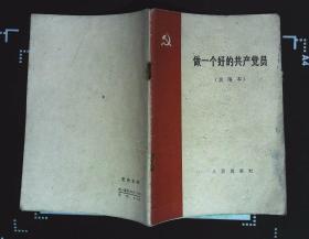 做一个好的共产党员（试用本）1963年人民出版社出版32开本59页28千字85品相 xin3