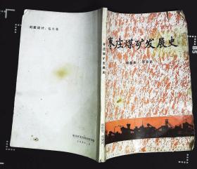 枣庄煤矿发展史 周景宏邓晋武主编1882年枣庄市政协枣庄矿务局枣庄煤矿编印32开本133页8品相不缺页（编6）