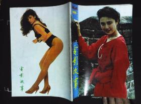 电影故事1991年6期总第150期封面傅艺伟 内有电影电影沈浮；《开天辟地》中王霙扮演毛泽东彩照；尊龙彩照；电影《白求恩》图文；邹倚天主演《霸王花》剧照；马晓晴谢园主演《马路骑士》剧照；吕丽萍袁苑主演《遭遇激情》剧照；胡雪杨《童年往事》剧情介绍；卢珊彩照；《开天辟地》彩色剧照，邵宏来扮演陈独秀、孙继堂扮演李大钊、王霙扮演毛泽东；马特·迪龙；功夫片巨星李小龙介绍等中外明星图文16开本48页85品相