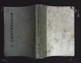 古代文言短篇小说选注 成柏泉选注1983年上海古籍出版社出版32开本500页303千字8品相（xin8）