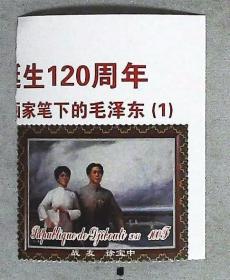 吉布提2013年毛泽东毛主席与杨开慧邮票1枚新