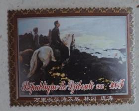 吉布提2013年毛泽东在红军长征路上邮票1枚新