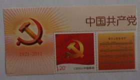 2011年党旗个性化邮票附票有《唱支山歌给党听》歌曲
