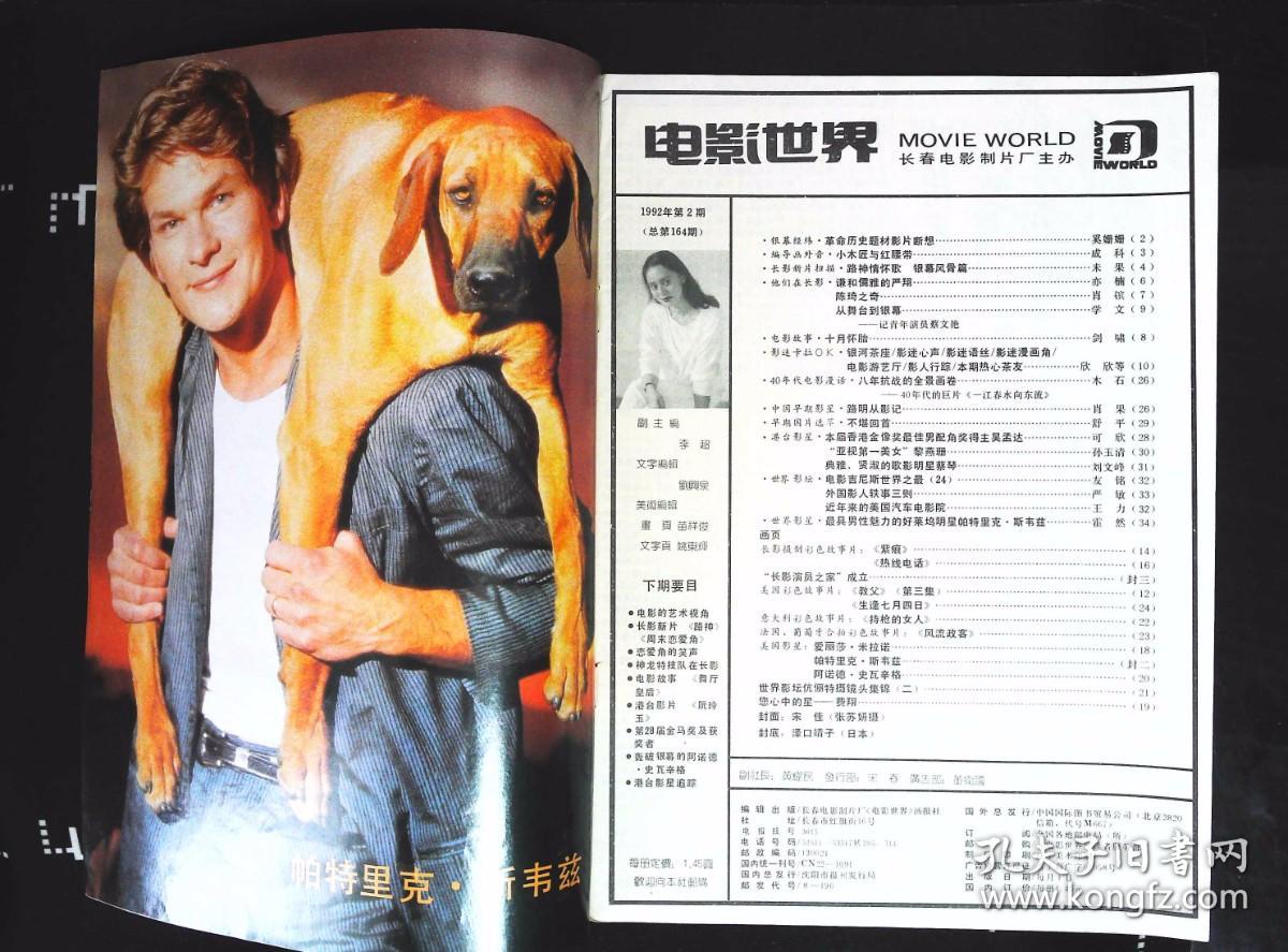 电影世界1992年2期总第164期封面宋佳 封底泽口靖子 内有本期目录；谦和儒雅的严翔图文；影星陈琦图文；影星蔡文艳图文；宋佳、张丽、李志舆、迟志强主演《紫痕》剧照；马羚、刘冬、仇晓光、李幼斌主演《热线电话》剧照；年轻的费翔彩照；好莱坞超级动作明星--史瓦辛格；40年代的巨《一江春水向东流》图文；路明图文；港星吴孟达图文；港星黎燕珊图文片等中外明星16开本36页85品相 封底有折痕