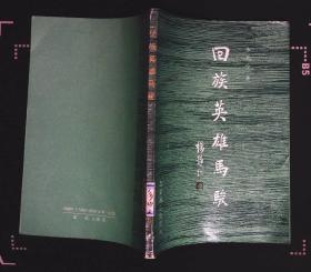 回族英雄马骏  1991年北京燕山出版社出版 32开本133页，印数5千册，85品（2）