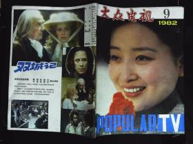 大众电视1982年9期封面李媛《多棱镜》 内有蔡鉴洲、贾梅婴主演《痴人》剧照；杨童舒扮演宋庆龄图文；杨俊扮演杨贵妃；柴云清主演《周总理的一天》剧照；茅善玉扮演杨贵妃剧照；祝延平主演《斗杀西门庆》剧照；喻小建、平平主演《天使与野马》剧照；徐海燕、尚丽华、乐钰主演《春回桃花寨》剧照；张锋、王娟主演《阿江的婚事》剧照；史宏程主演《南郭后传》剧照；导演王岚；郭振清主演《老马识途》 剧照等16开本32页