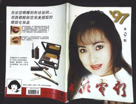 大众电影1997年9期总第531期封面李勇勇 内有林默予彩照；高发彩照；璐瑶美国之行；感悟李岚图文；舞之蹈之“陈白露”图文；张越图文；费翔再见故乡的云；孟庭苇生命的第二道彩虹；邵兵彩照；牛犇罗旭彩照； 苗苗王思懿彩照； 孙兴彩照；乔丹等中外明星特彩照16开本76页85品相 封面有小破损、细小折痕、有污渍