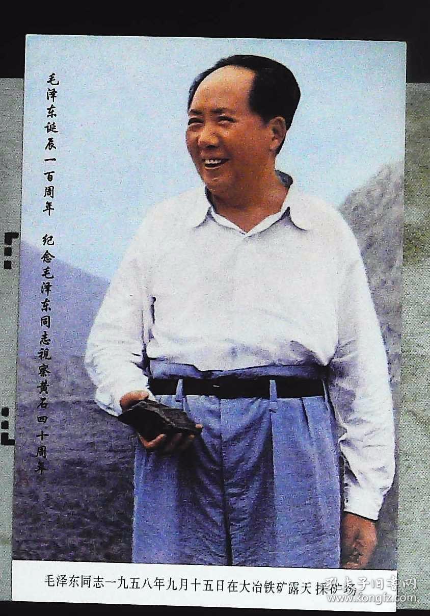 毛主席1958年在黄石大冶铁矿视察明信片m19