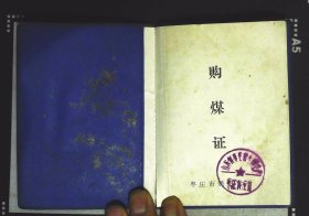 1983、1984枣庄市购煤证 原物拍照