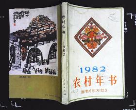 1982年农村年书（原名东方红）封底石鲁的国画《种瓜得瓜》封二袁峰、朱建中国画《人老话多》封三北宋范宽的国画《雪景寒林图》人民出版社出版32开本280页8品相 书有些发黄 xin4