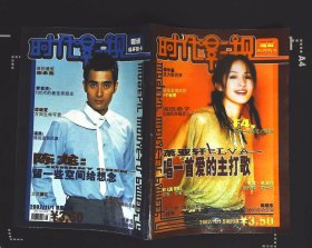 时代影视2003年21期总第93期封面萧亚轩 封底陈龙 内有苏慧伦、陈晓东、李学庆、杨若兮、范晓萱、李威与侯湘婷、温岚、王宇婕、宋承宪、言承旭、郑中基、陈怡蓉、徐熙媛、陈冠希、金城武等明星内容32开本80页85品相