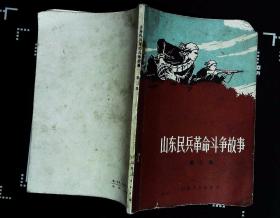 山东民兵革命斗争故事（第二集）山东省军区政治部编1972年山东人民出版社出版32开本116页扉页有毛主席语录 旧书8品相 封面右上角及下边沿x3