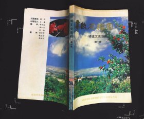 万亩石榴园（舒同题）现在的冠世榴园 枣庄市峄城文史资料第十辑1998年12月出版32开本178页85品相xin3