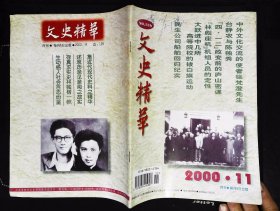 文史精华2000年11期总第126期封面1946年国共重庆谈判周恩来与第三方面人士合影 封底乔冠华与龚澎在重庆新婚合影；封二庚子事变时的北京，八国联军在北京烧杀抢掠，这是国耻国仇。本期目录；诗人战士王礼锡（13至20页）；-钢琴家姚锦新与乔冠华（21至25页）；1874年日本侵略台湾始末（31至35页）民国时期的国花与市花（52至53页）；西安事变张学良少帅三掷杯等内容16开本64页85品相 z2