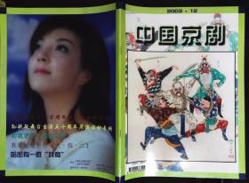 中国京剧2003年12期总第78期封面戏画《拿花蝴蝶》 封底美女京剧演员魏春荣 封二美女演员韩冰峰彩照剧照；内有本期目录；孙毓敏艺术生活五十年图文；严庆谷《盗甲》扮演时迁彩照；当代菊坛群英谱--黄孝慈彩照剧照；李少春主演《将相和》老照片；和袁世海在一起的日子；青衣首席黄桂秋图文；刘曾复--京剧脸谱16开本48页9品相