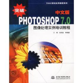 突破Photoshop 7.0中文版图像处理实例培训教程