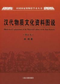 汉代物质文化资料图说（增订本）