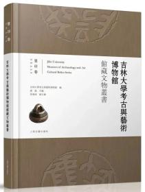 吉林大学考古与艺术博物馆馆藏文物丛书：玺印卷