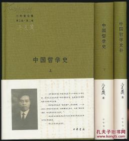 中国哲学史、中国哲学史补（三册合售。钤盖冯友兰生前用印“冯友兰之鉨（玺）”）