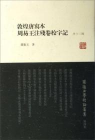 敦煌唐写本周易王注残卷校字记（外12种）